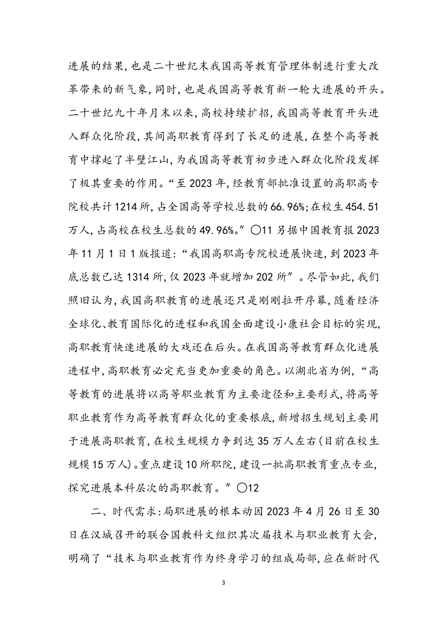 2023年树立科学发展观是高职教育发展规律的必然要求论文.docx_第3页