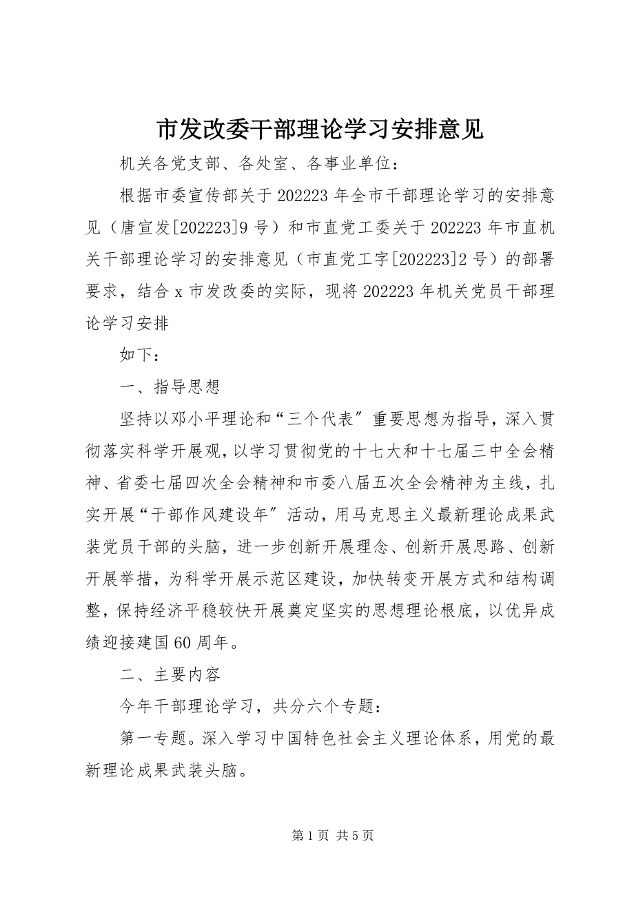 2023年市发改委干部理论学习安排意见.docx_第1页