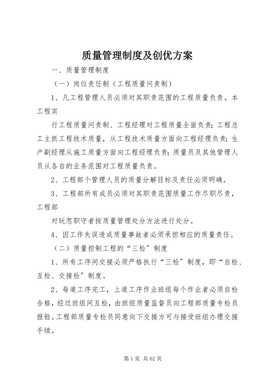 2023年质量管理制度及创优计划.docx_第1页