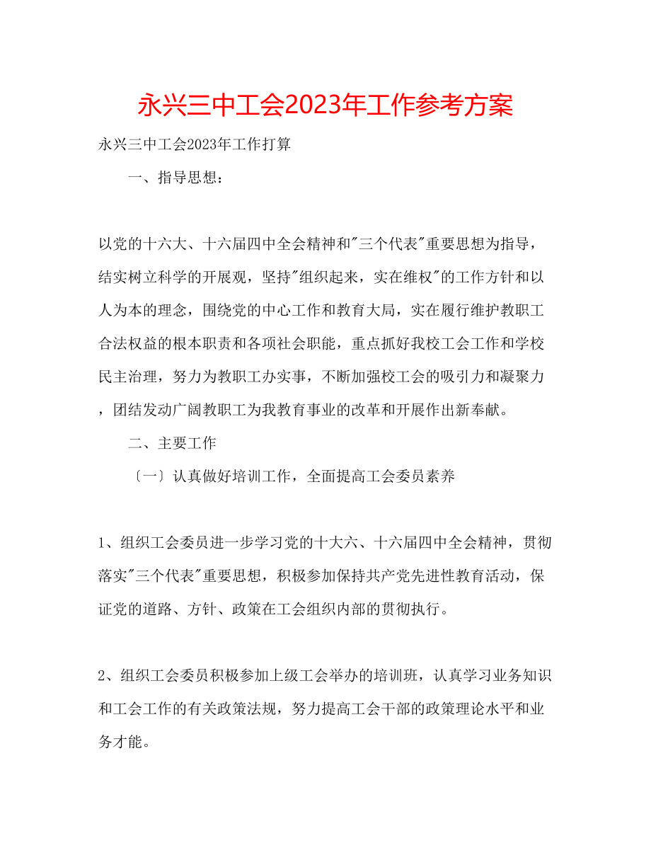 2023年永兴工会工作计划.docx_第1页