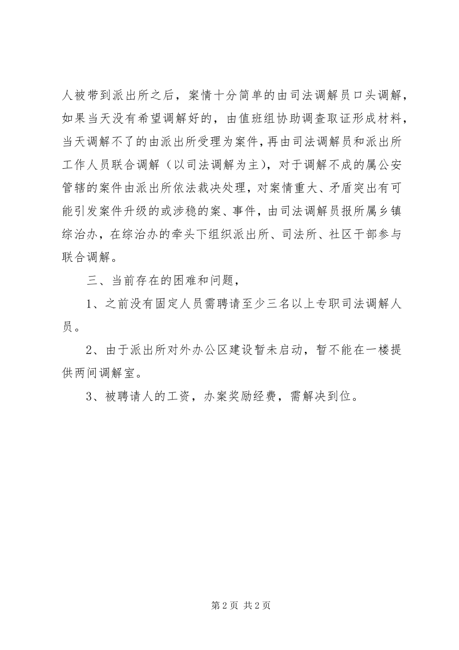 2023年在派出所设立人民调解工作室的座谈会汇报材料.docx_第2页