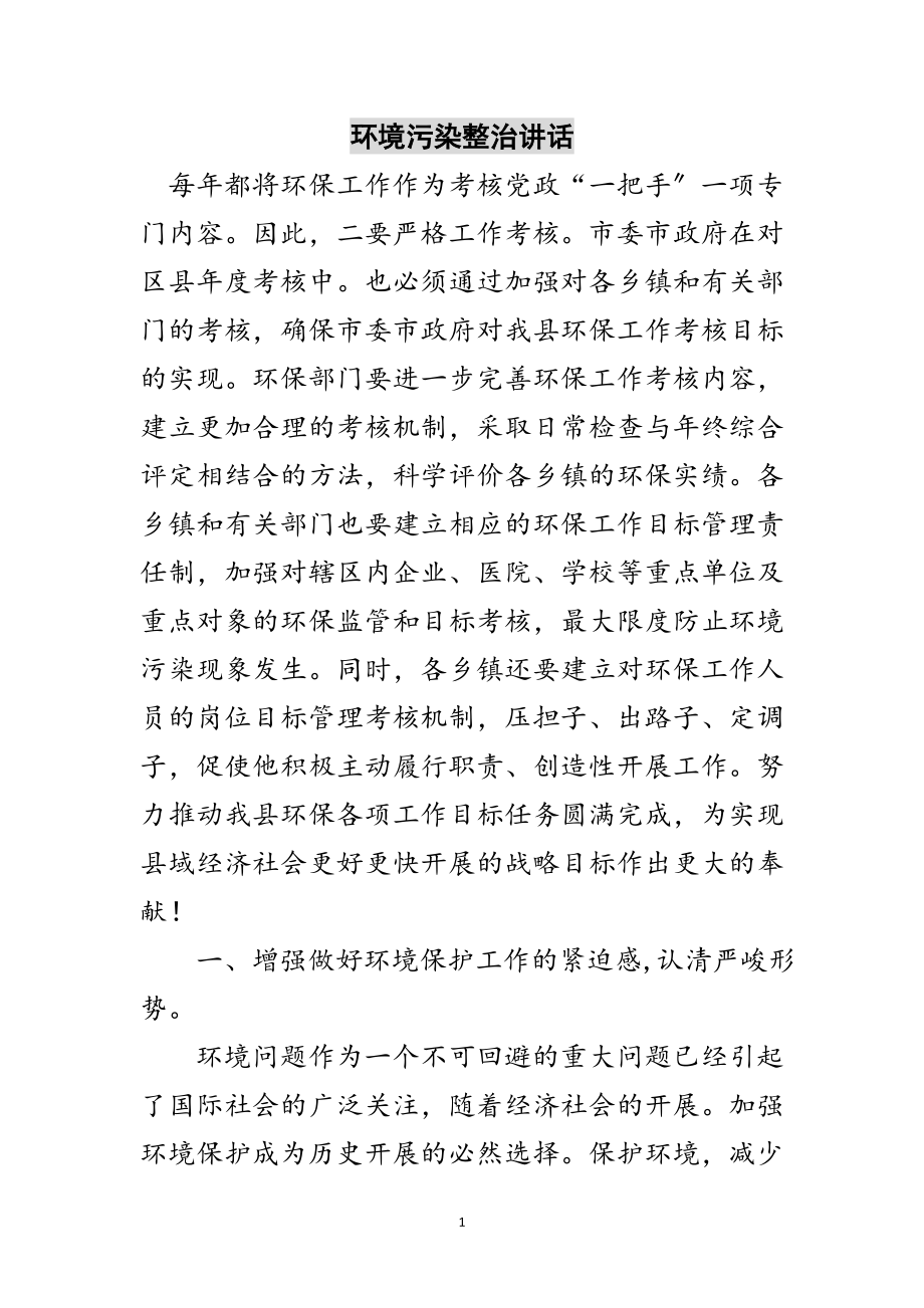 2023年环境污染整治讲话范文.doc_第1页