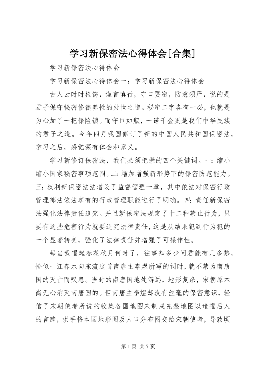 2023年学习新保密法心得体会合集.docx_第1页