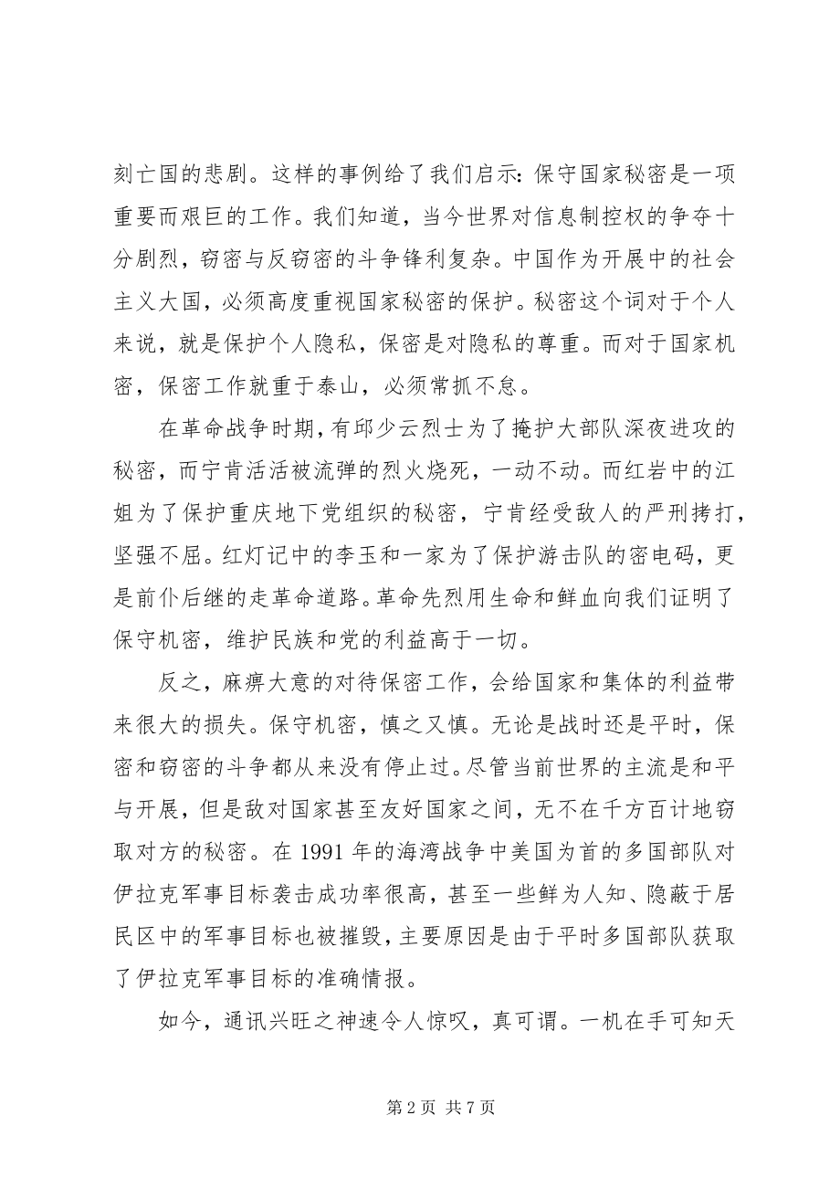 2023年学习新保密法心得体会合集.docx_第2页