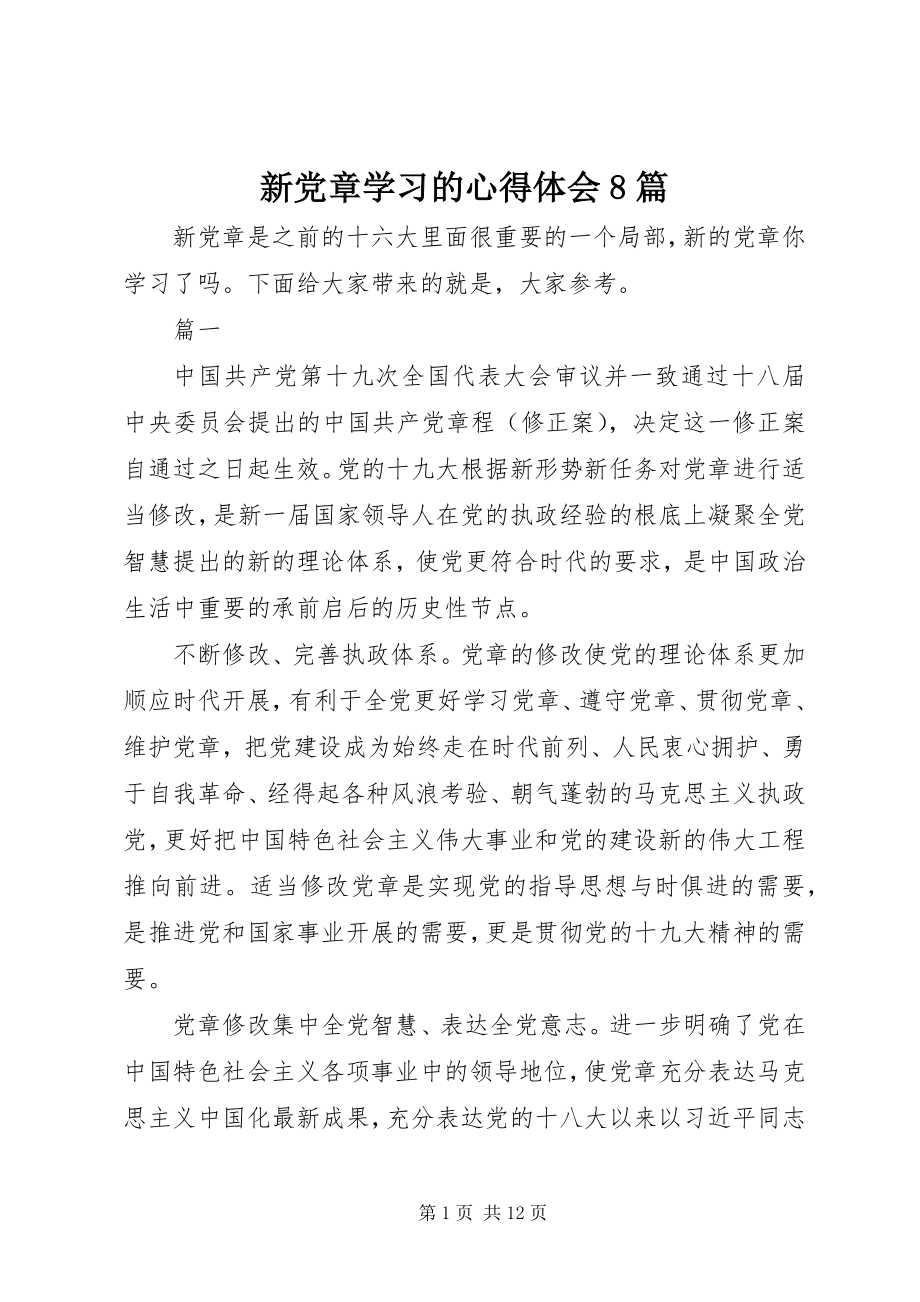 2023年《新党章》学习的心得体会8篇新编.docx_第1页