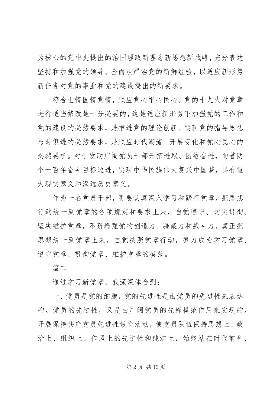 2023年《新党章》学习的心得体会8篇新编.docx_第2页