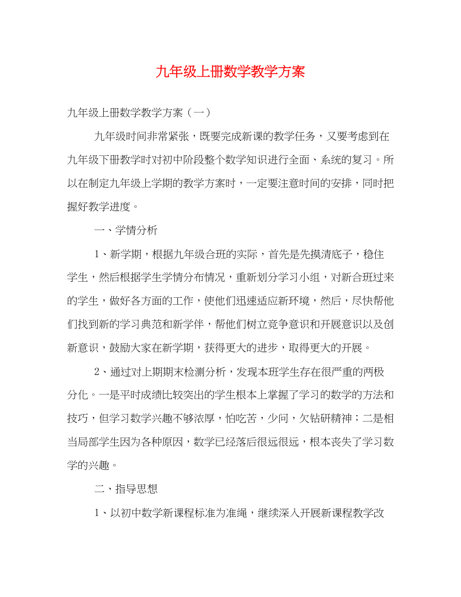 2023年九级上册数学教学计划.docx_第1页