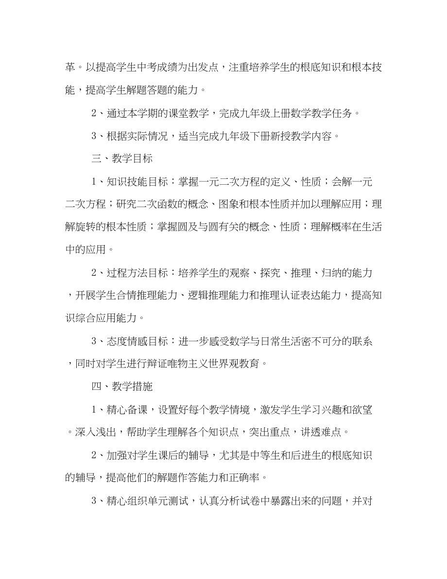 2023年九级上册数学教学计划.docx_第2页