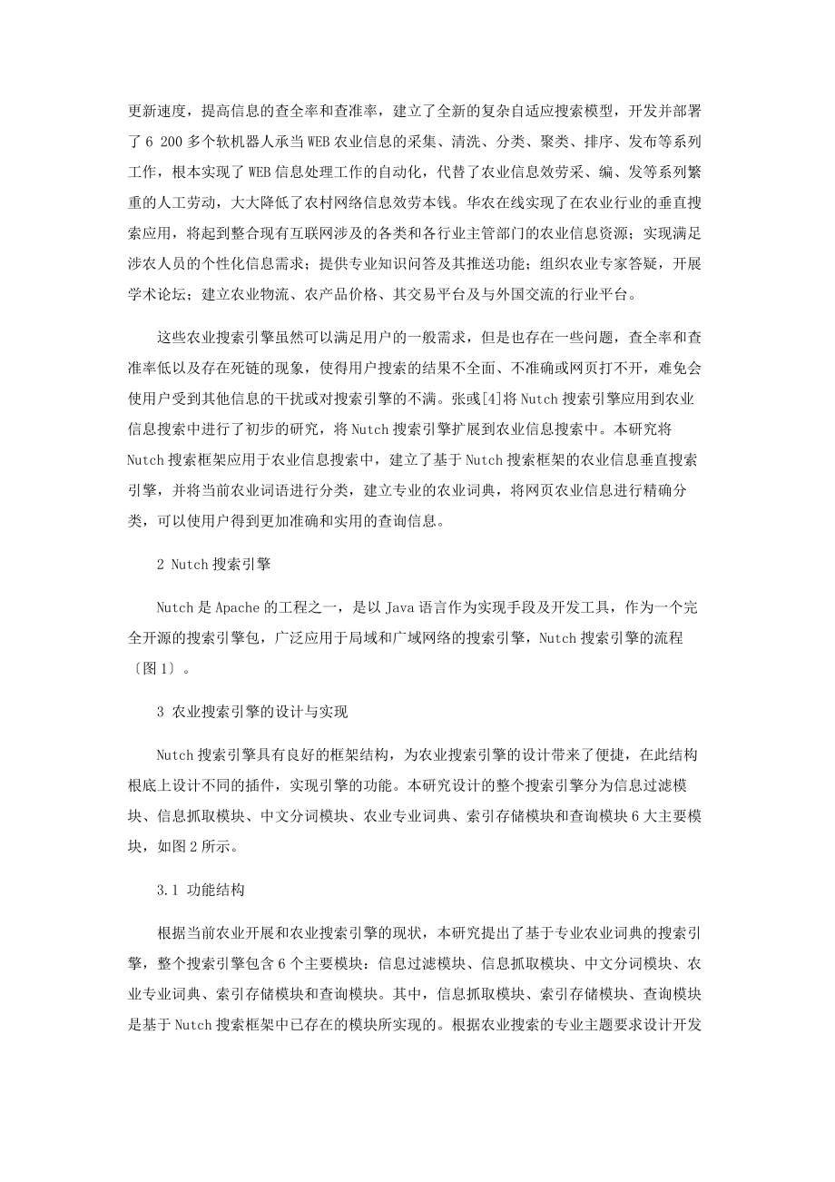 2023年基于Nutch框架的农业信息垂直搜索引擎研究与设计.docx_第2页