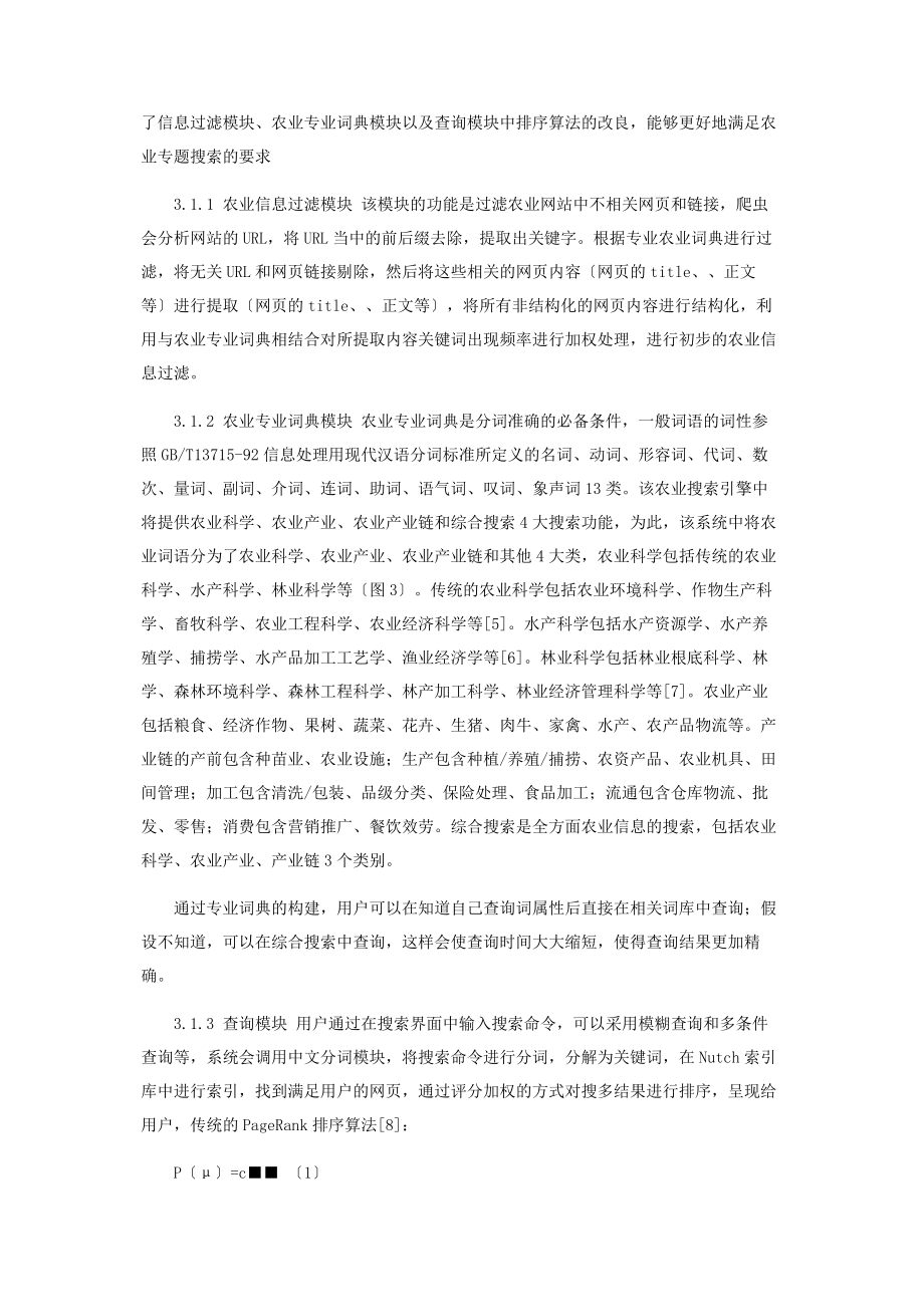 2023年基于Nutch框架的农业信息垂直搜索引擎研究与设计.docx_第3页