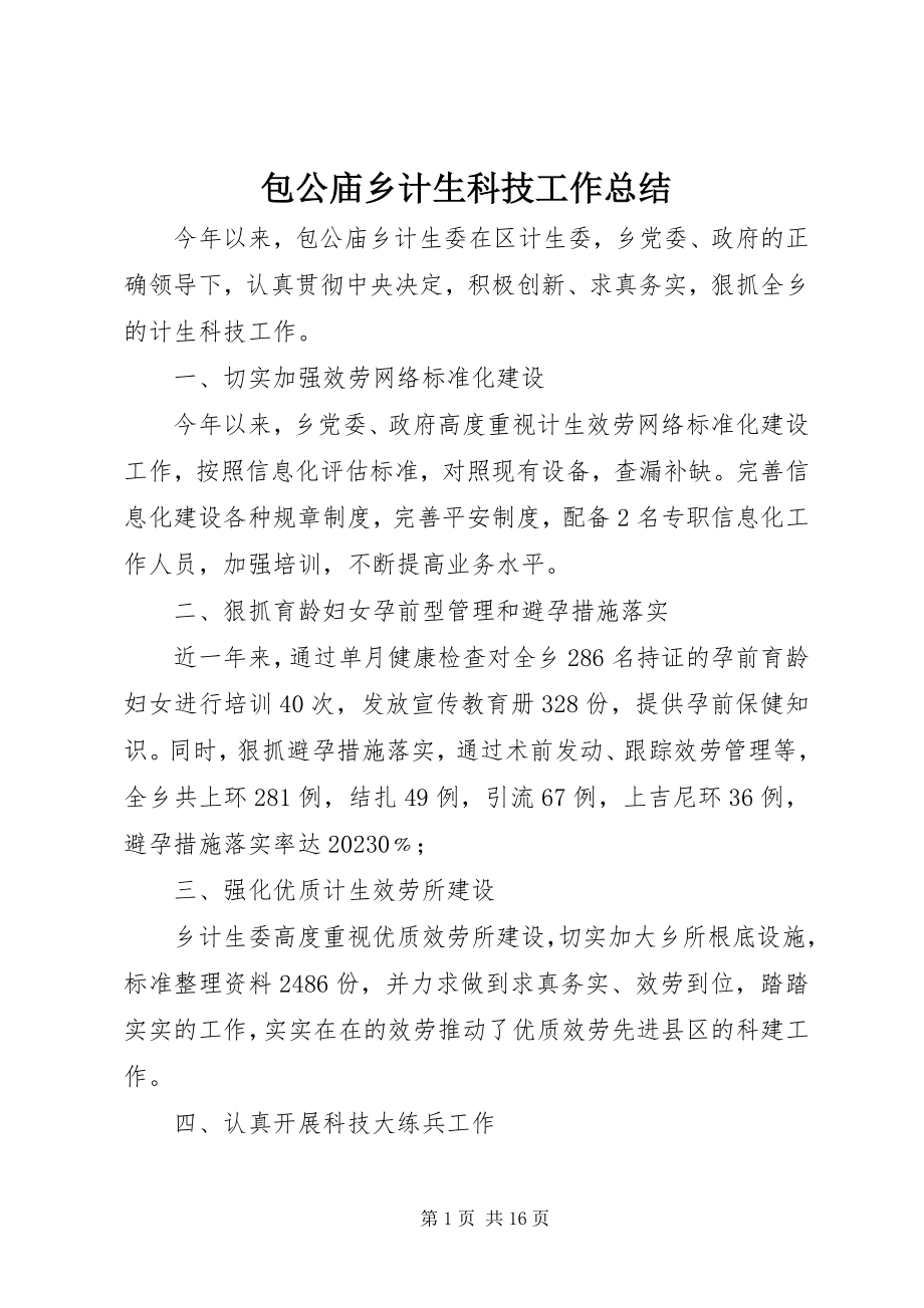 2023年包公庙乡计生科技工作总结新编.docx_第1页