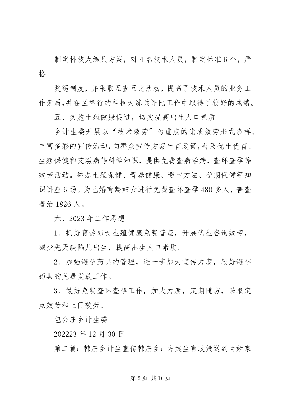 2023年包公庙乡计生科技工作总结新编.docx_第2页