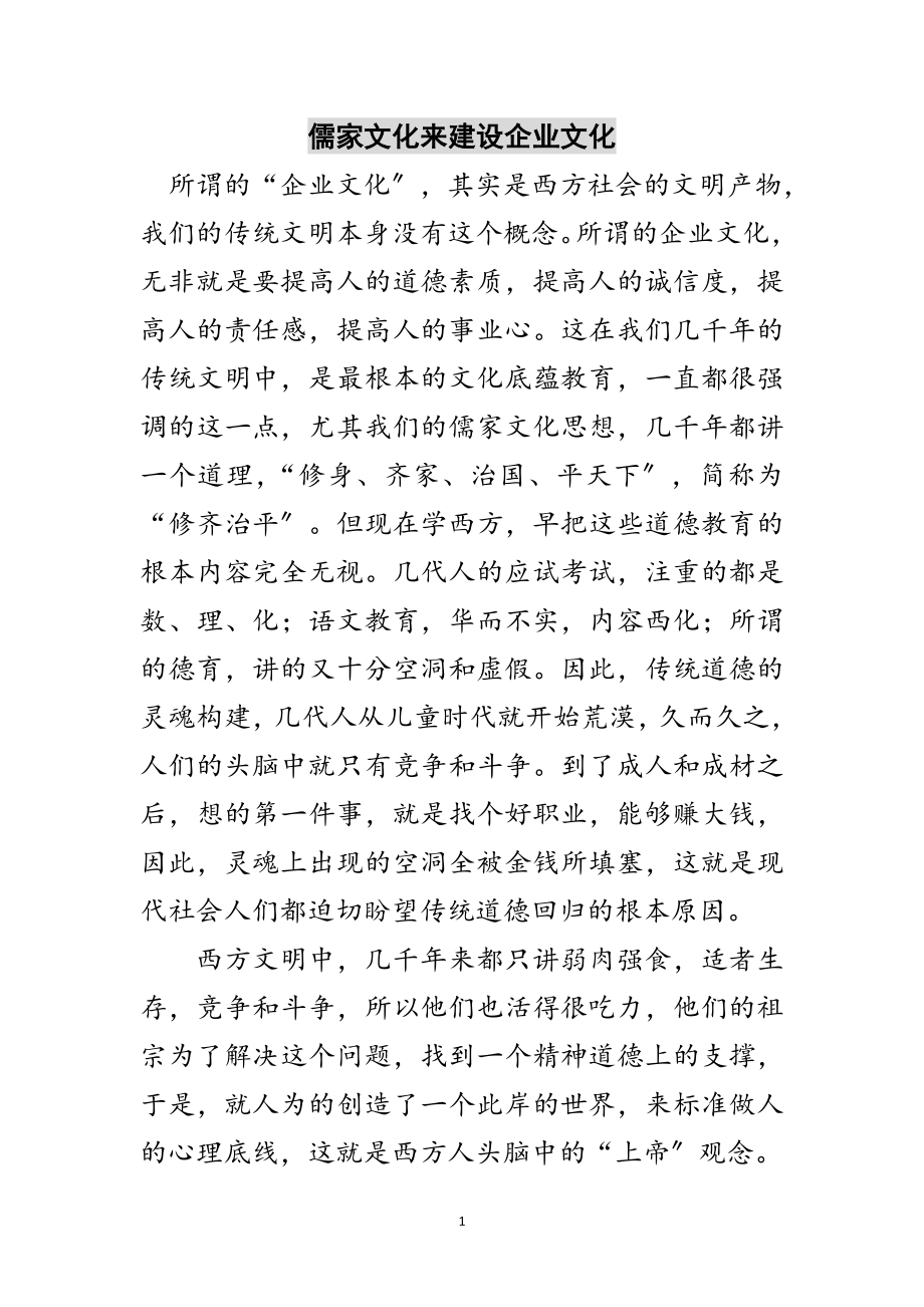 2023年儒家文化来建设企业文化范文.doc_第1页