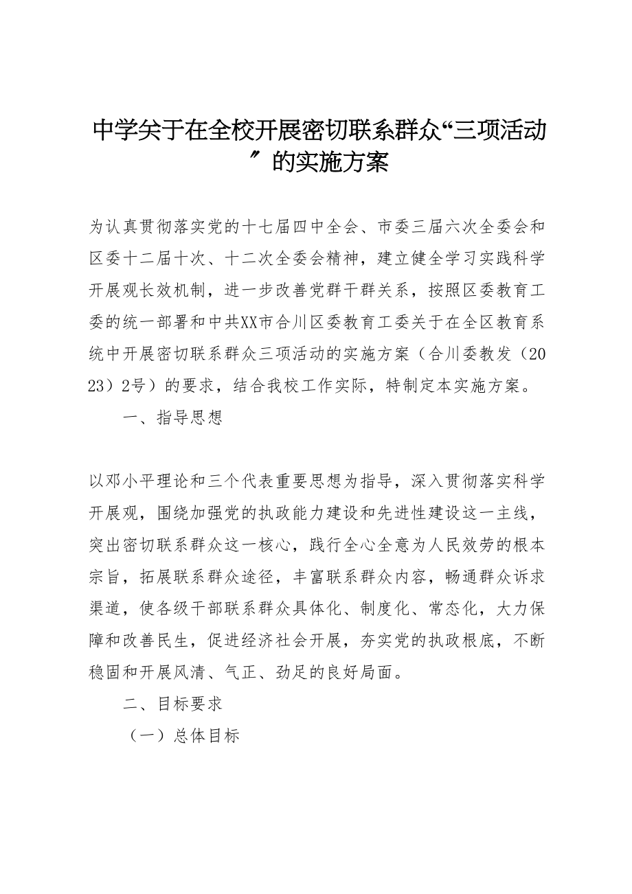 2023年中学关于在全校开展密切联系群众三项活动的实施方案 .doc_第1页