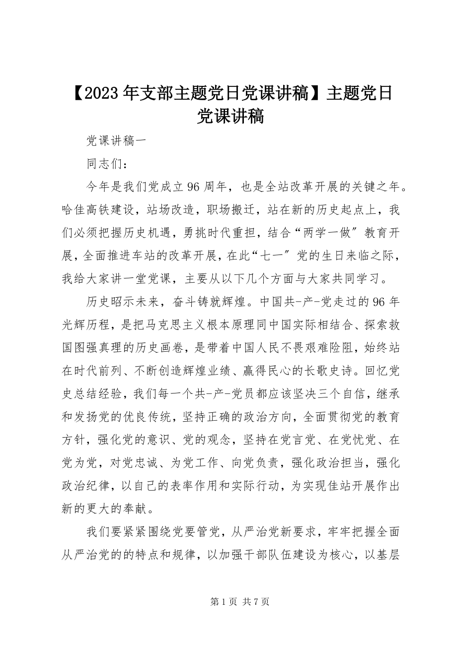 2023年支部主题党日党课讲稿主题党日党课讲稿新编.docx_第1页