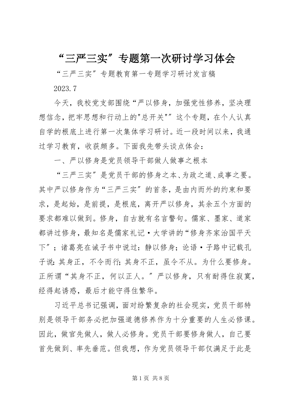 2023年三严三实专题第一次研讨学习体会.docx_第1页