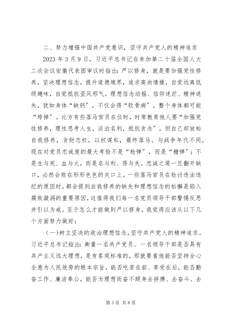 2023年三严三实专题第一次研讨学习体会.docx_第3页