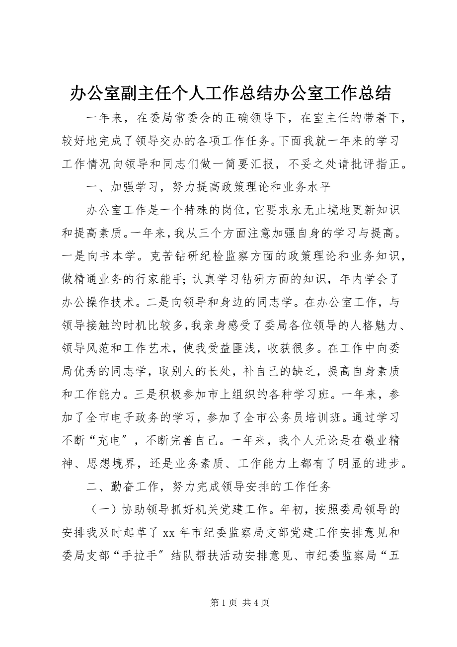 2023年办公室副主任个人工作总结办公室工作总结新编.docx_第1页