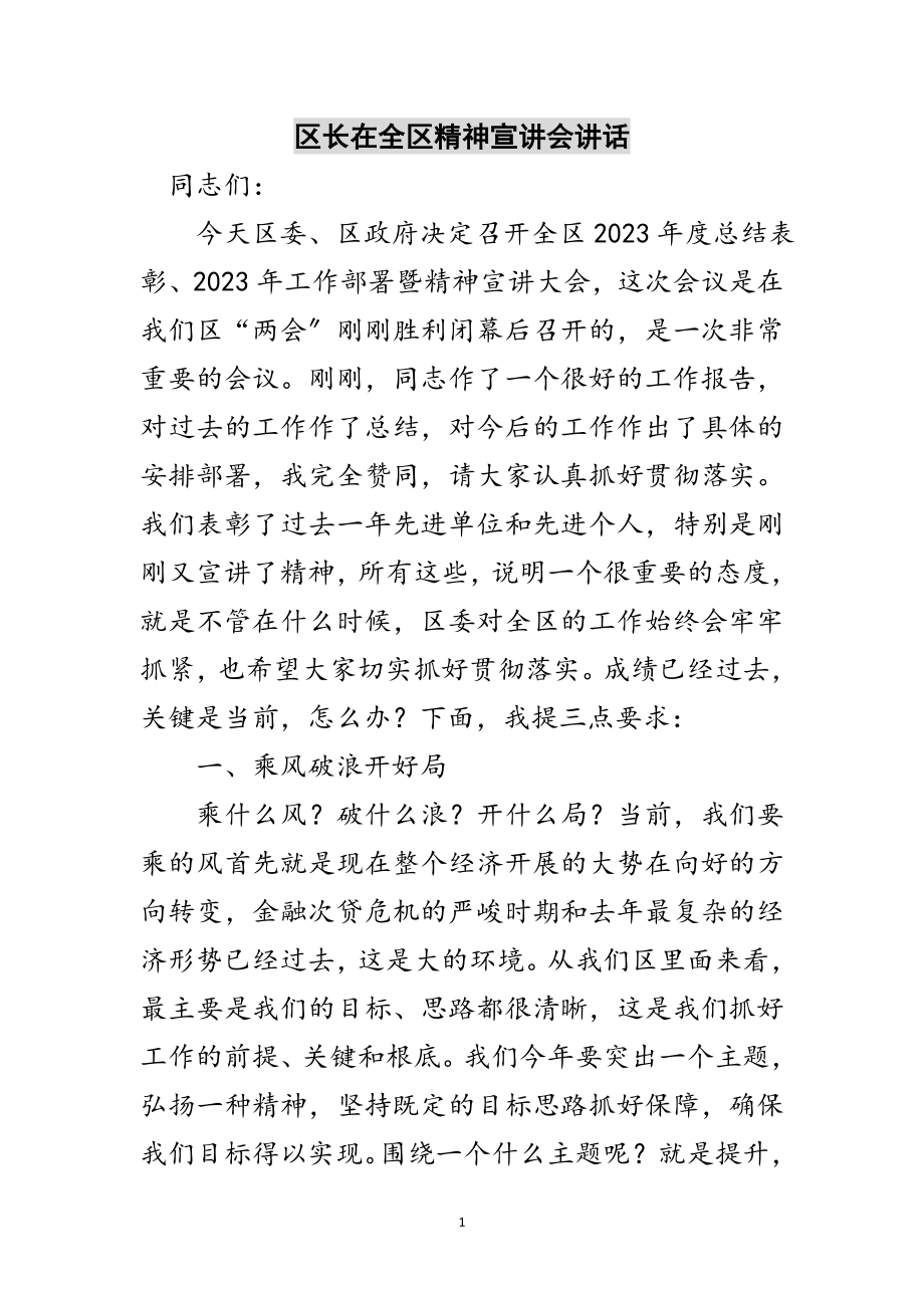 2023年区长在全区精神宣讲会讲话范文.doc_第1页