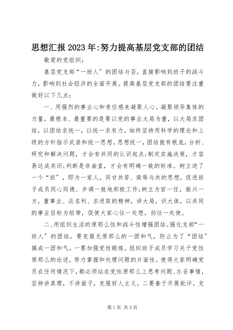 2023年思想汇报努力提高基层党支部的团结.docx_第1页