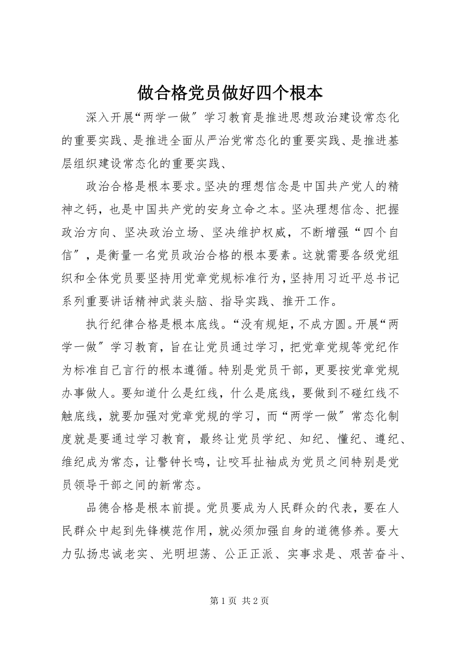 2023年做合格党员做好四个基本.docx_第1页