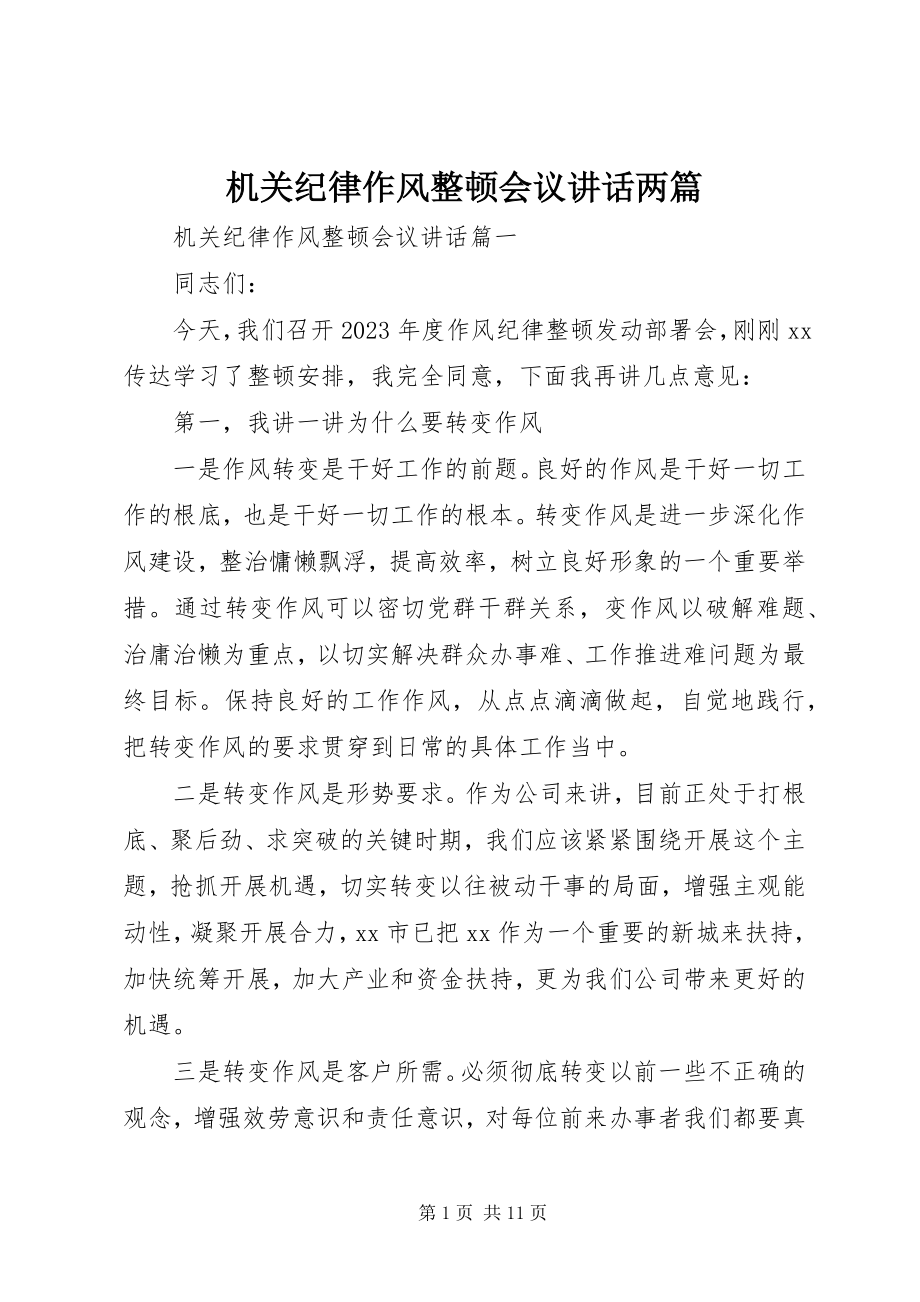 2023年机关纪律作风整顿会议致辞两篇.docx_第1页