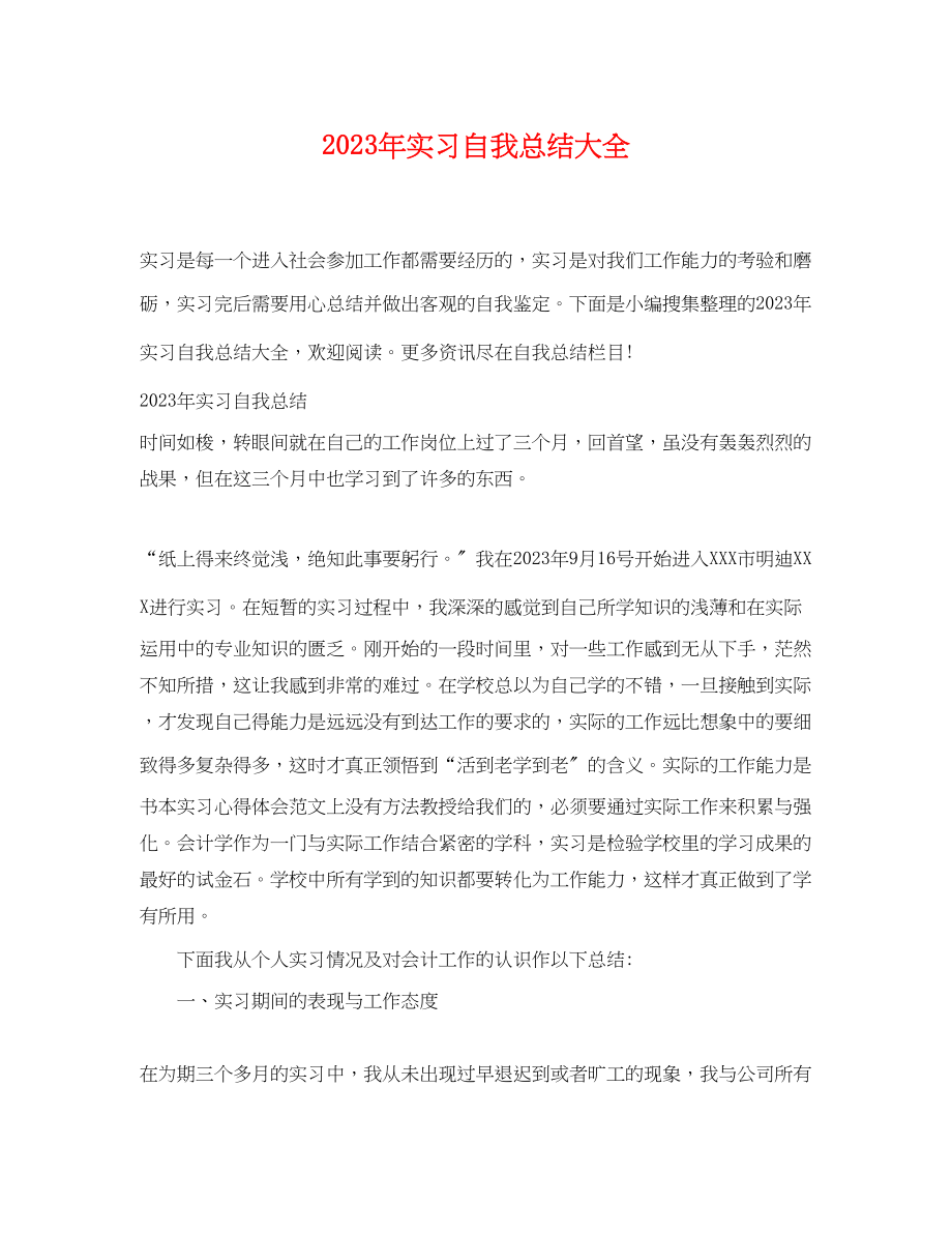 2023年实习自我总结大全.docx_第1页