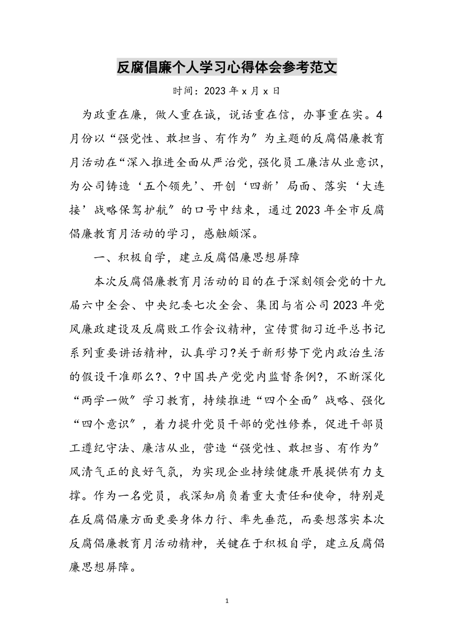 2023年反腐倡廉个人学习心得体会参考范文.doc_第1页