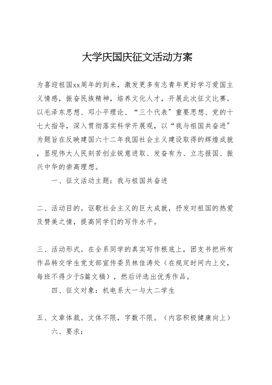 2023年大学庆国庆征文活动方案.doc_第1页