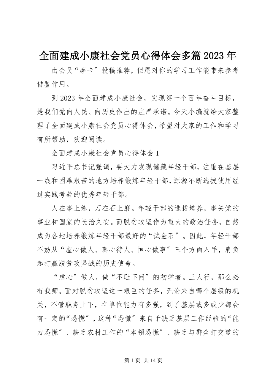 2023年全面建成小康社会党员心得体会多篇.docx_第1页