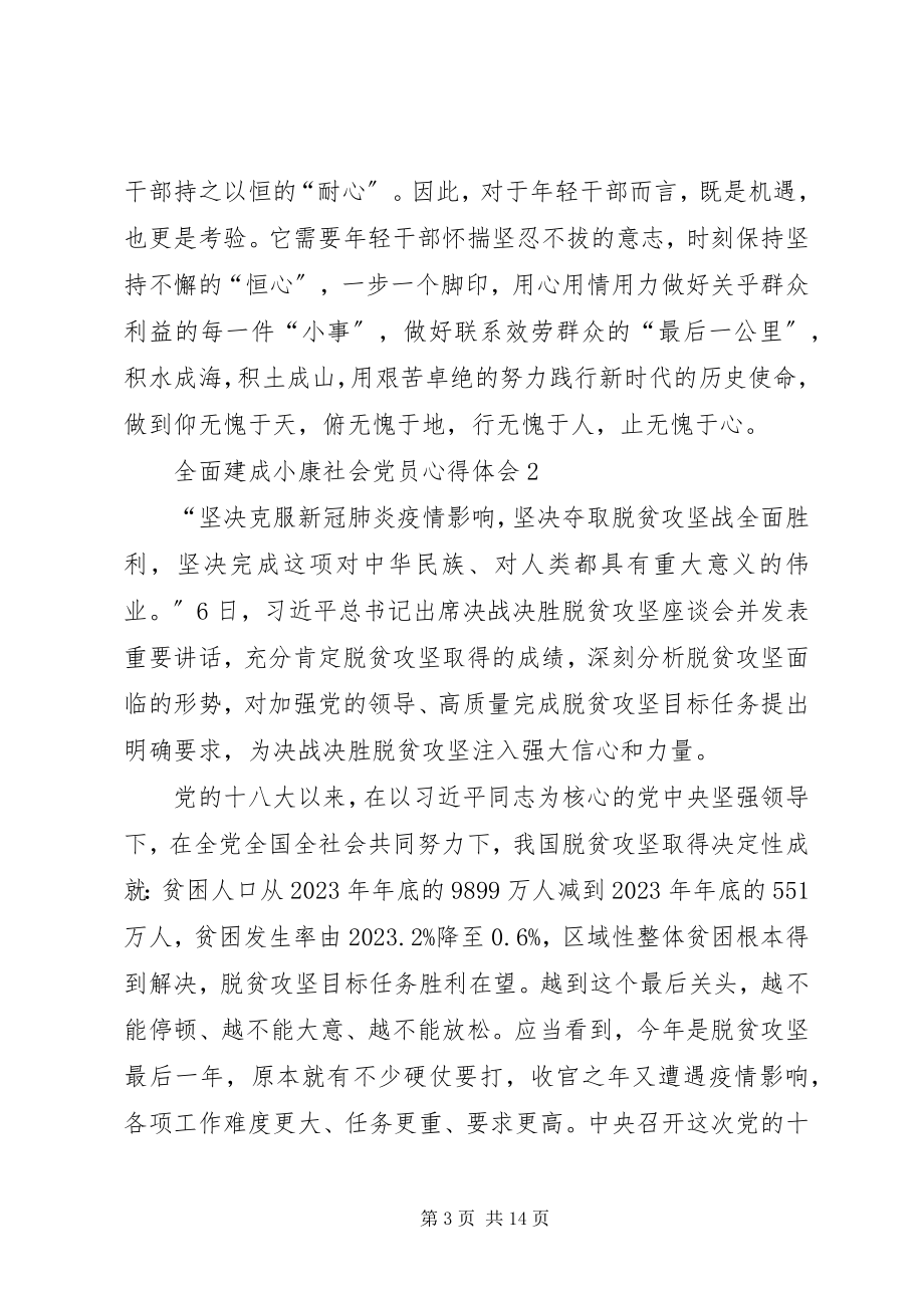 2023年全面建成小康社会党员心得体会多篇.docx_第3页