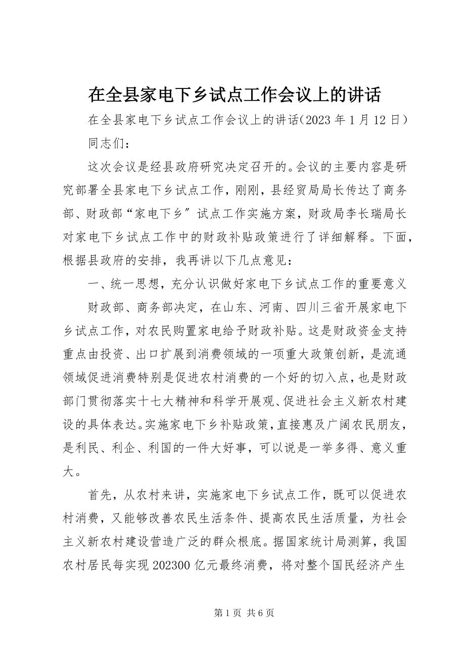 2023年在全县家电下乡试点工作会议上的致辞.docx_第1页