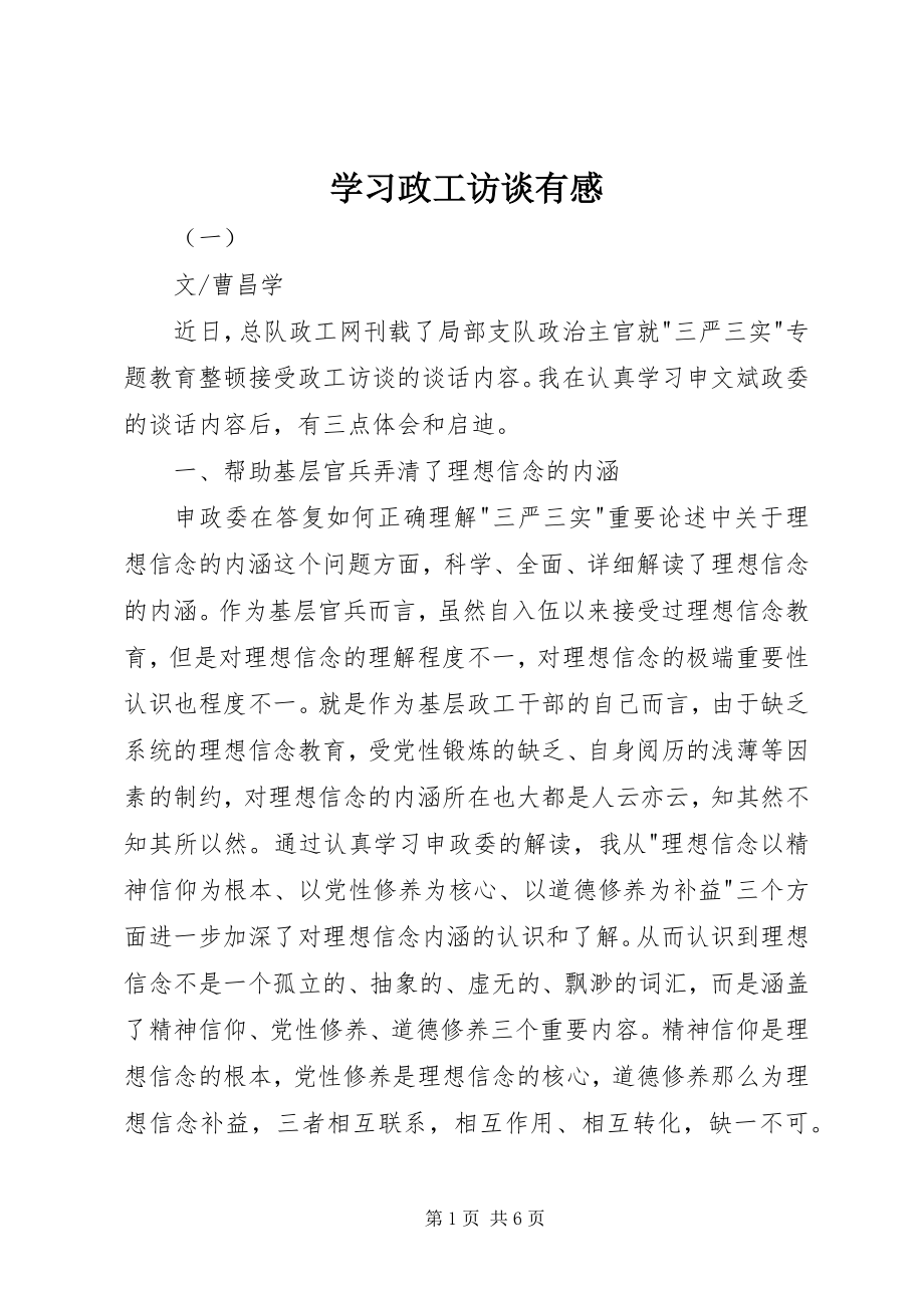 2023年学习《政工访谈》有感.docx_第1页