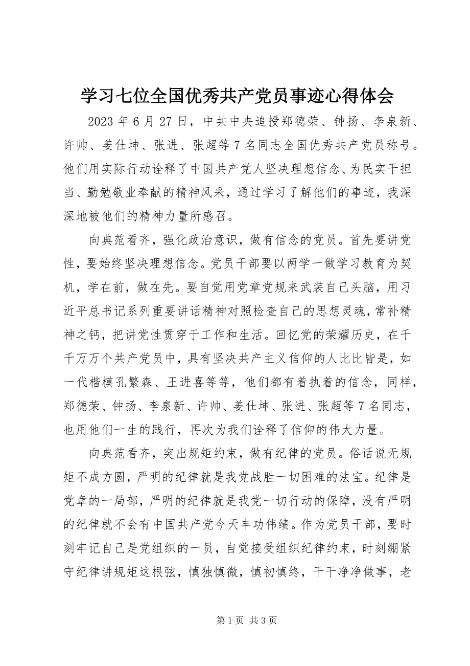 2023年学习七位全国优秀共产党员事迹心得体会.docx_第1页