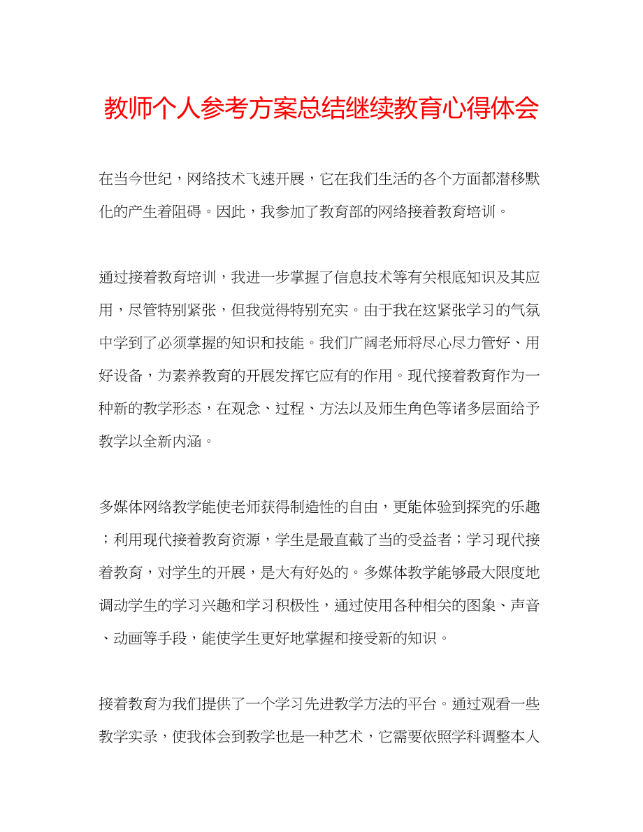 2023年教师个人计划总结继续教育心得体会.docx_第1页