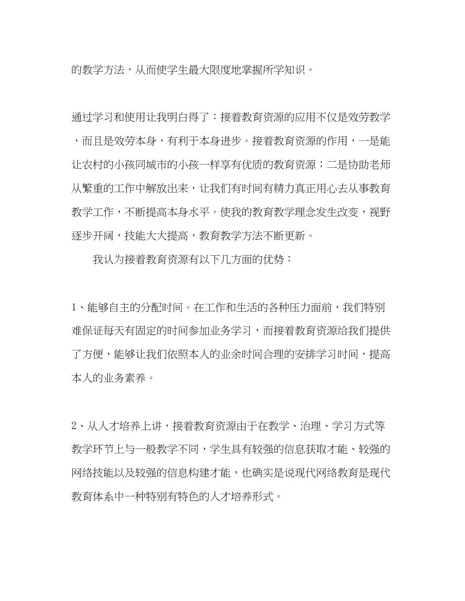 2023年教师个人计划总结继续教育心得体会.docx_第2页