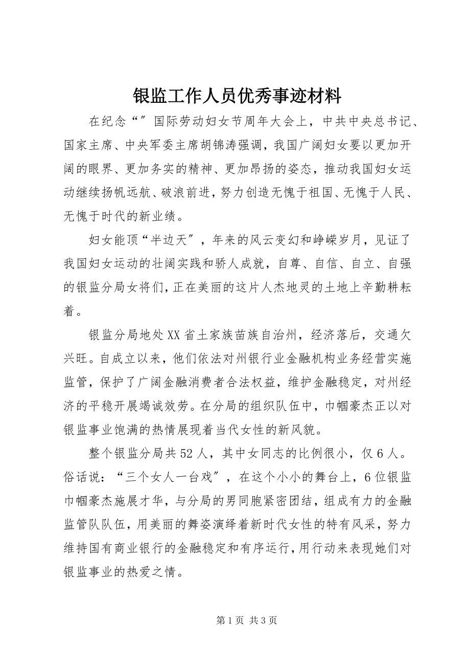 2023年银监工作人员优秀事迹材料.docx_第1页