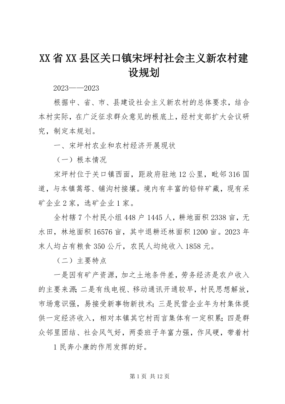 2023年XX省XX县区关口镇宋坪村社会主义新农村建设规划.docx_第1页