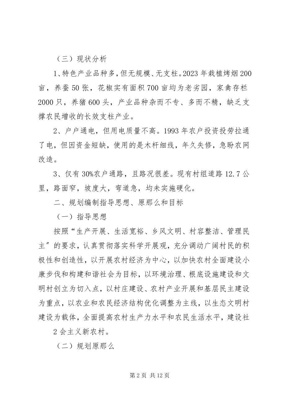 2023年XX省XX县区关口镇宋坪村社会主义新农村建设规划.docx_第2页