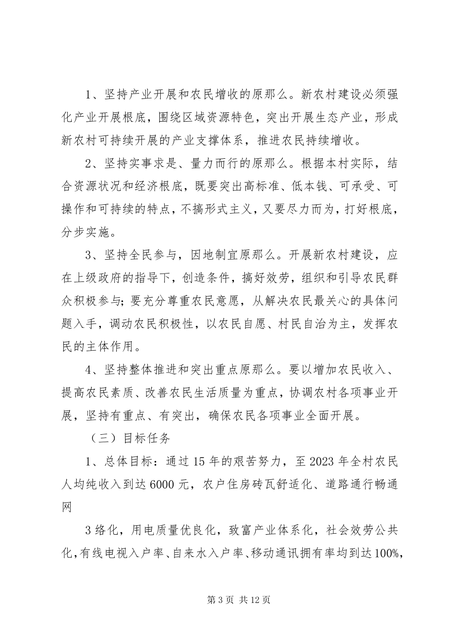 2023年XX省XX县区关口镇宋坪村社会主义新农村建设规划.docx_第3页