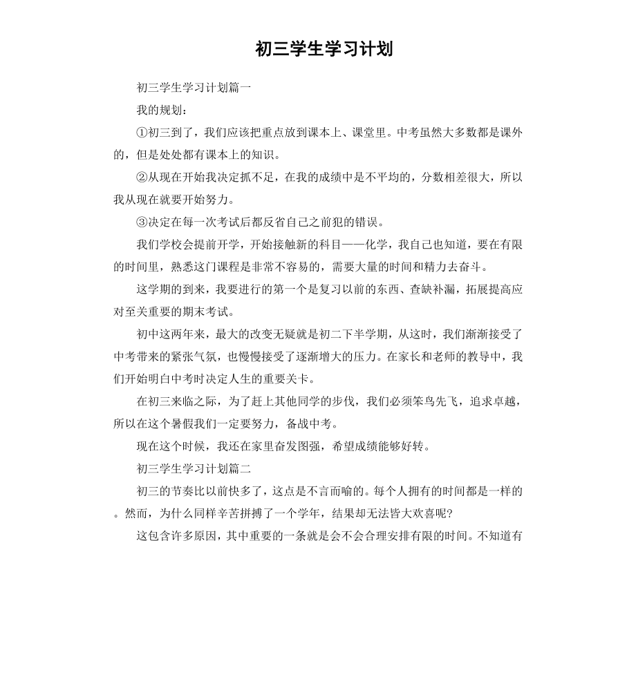 初三学生学习计划.docx_第1页