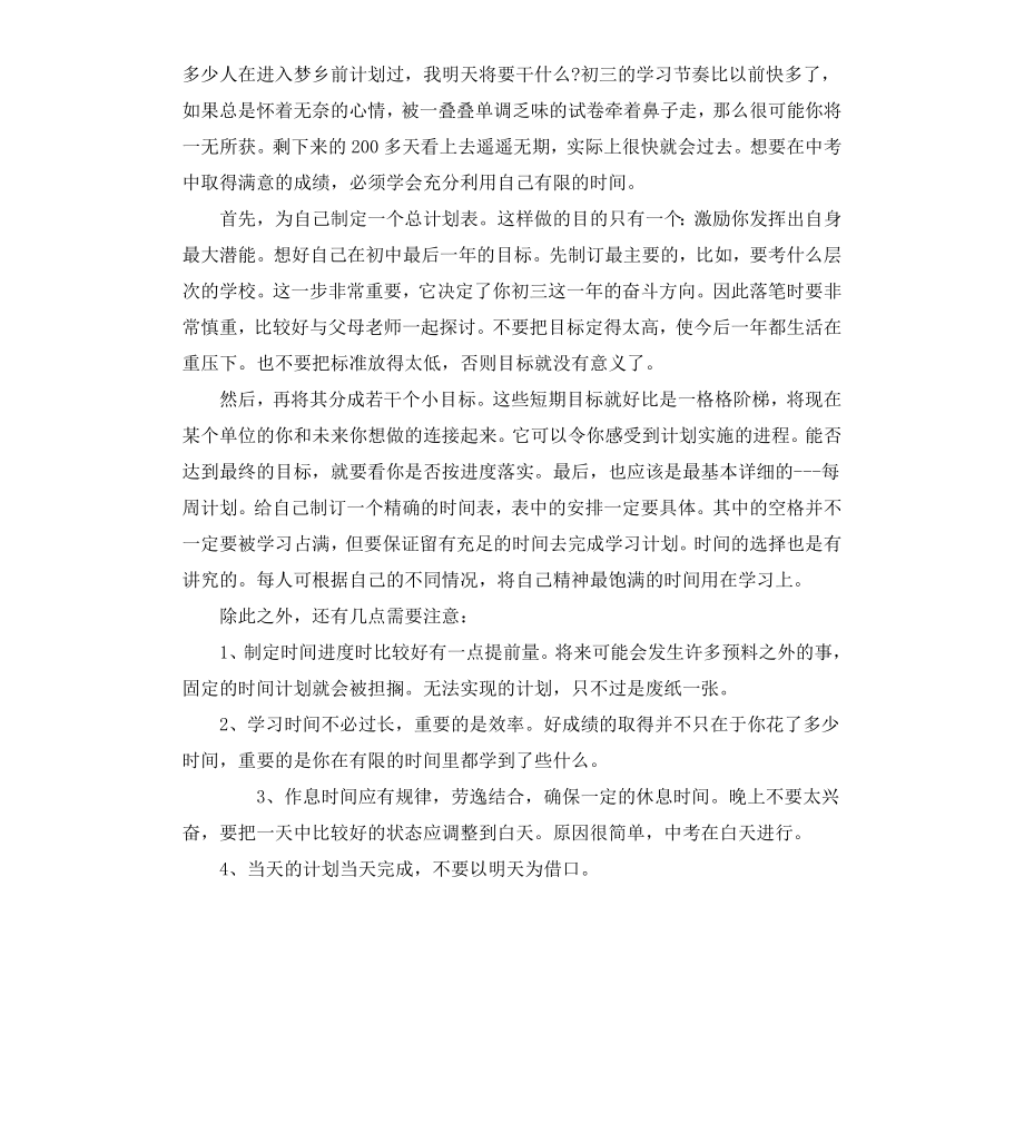 初三学生学习计划.docx_第2页