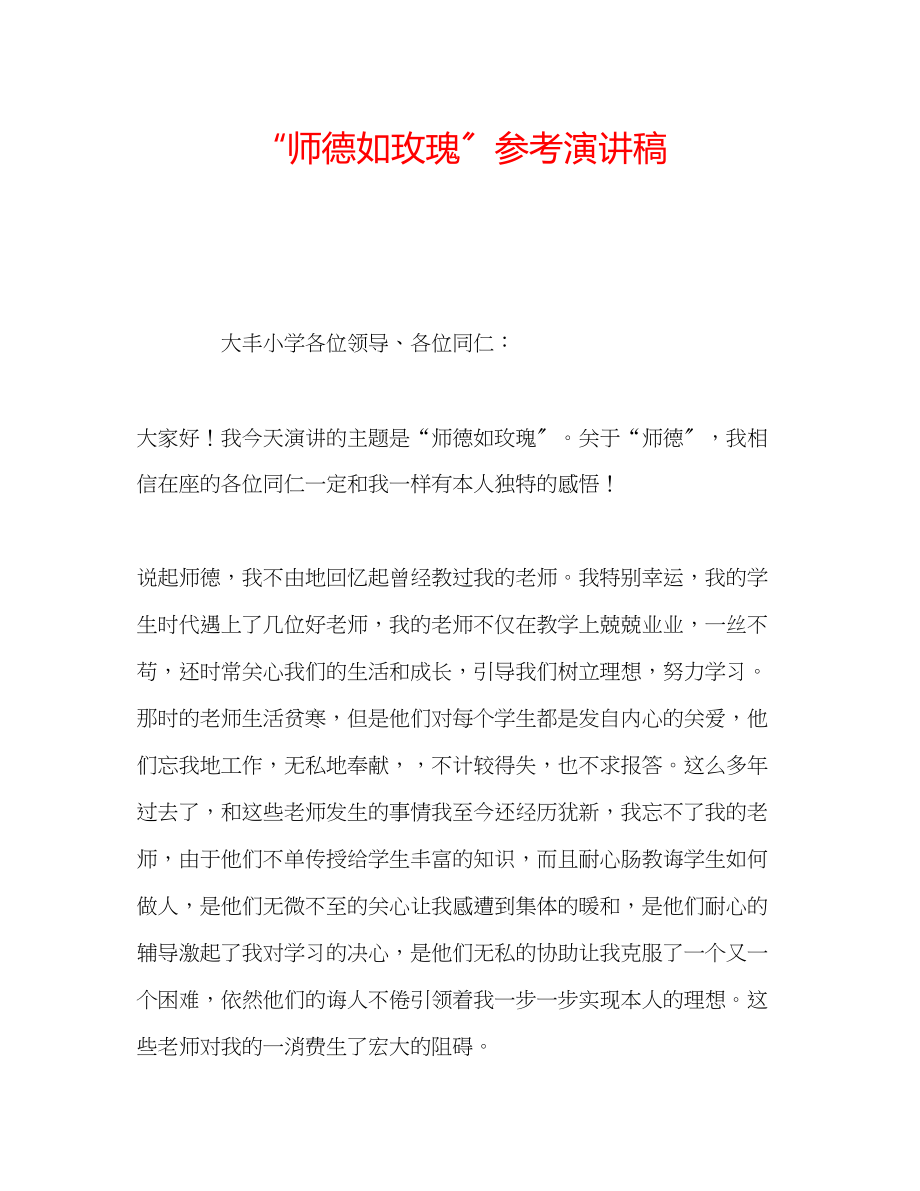 2023年师德如玫瑰演讲稿.docx_第1页