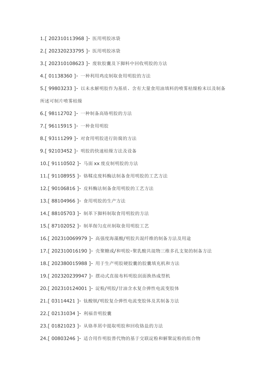 2023年明胶制备明胶工艺及应用技术.doc_第1页