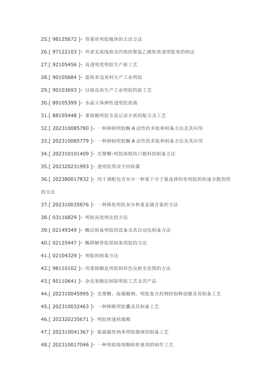 2023年明胶制备明胶工艺及应用技术.doc_第2页