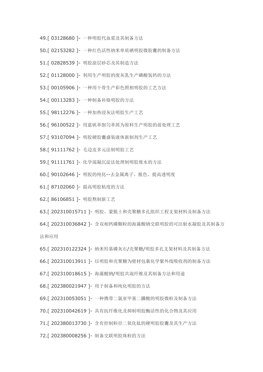 2023年明胶制备明胶工艺及应用技术.doc_第3页