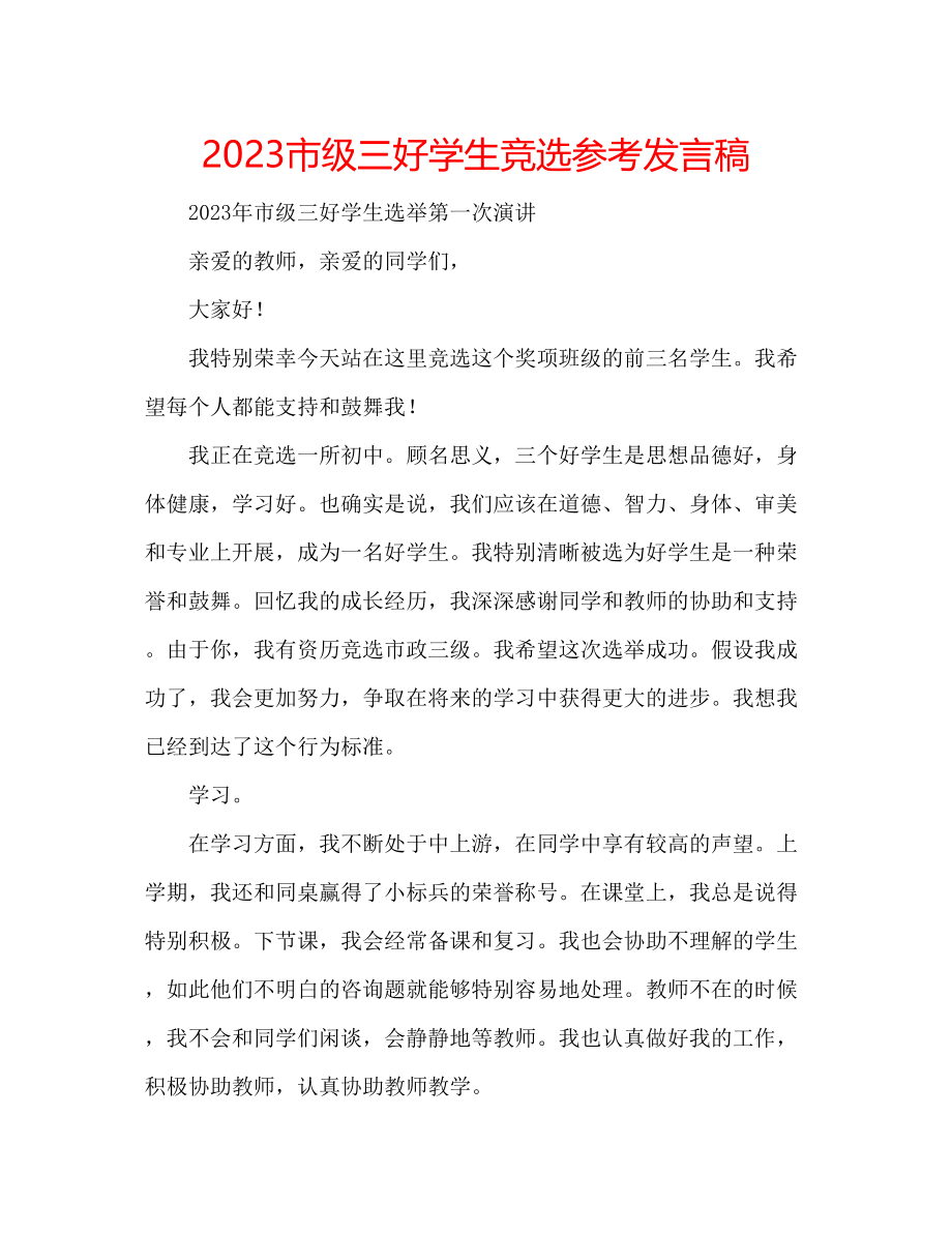 2023年市级三好学生竞选发言稿.docx_第1页