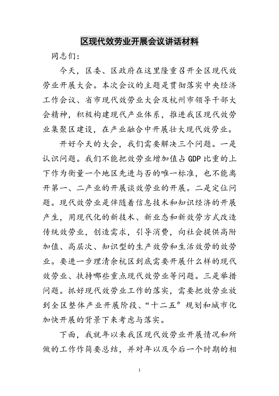 2023年区现代服务业发展会议讲话材料范文.doc_第1页