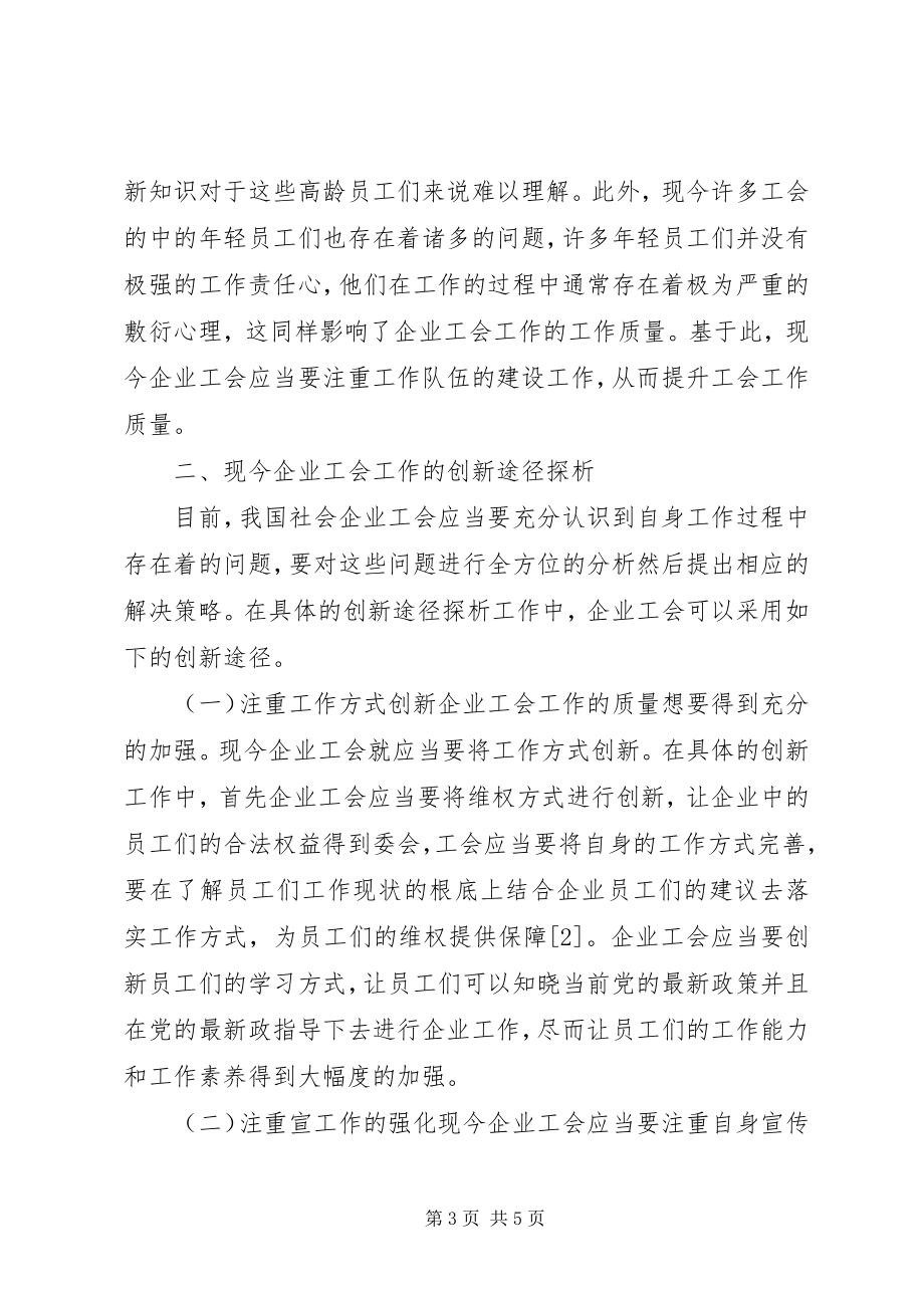 2023年企业工会工作创新途径探析.docx_第3页