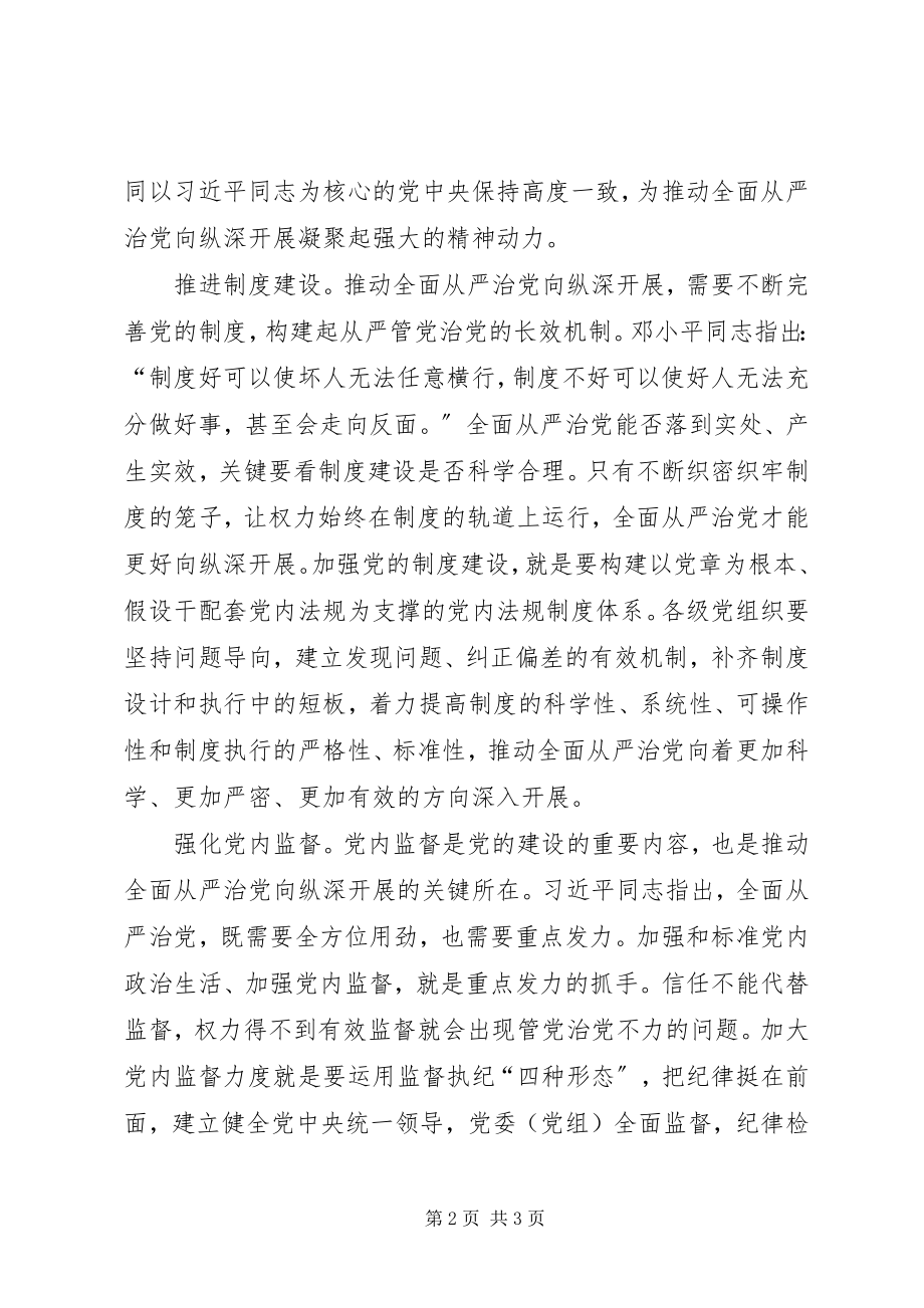 2023年努力推动全面从严治党向纵深发展.docx_第2页